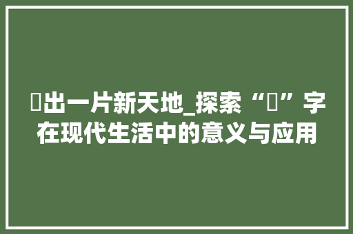 蹚出一片新天地_探索“蹚”字在现代生活中的意义与应用
