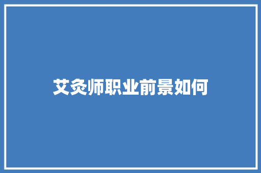艾灸师职业前景如何
