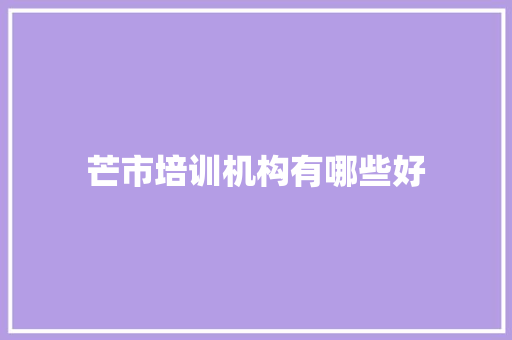 芒市培训机构有哪些好