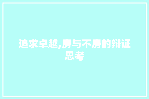 追求卓越,房与不房的辩证思考