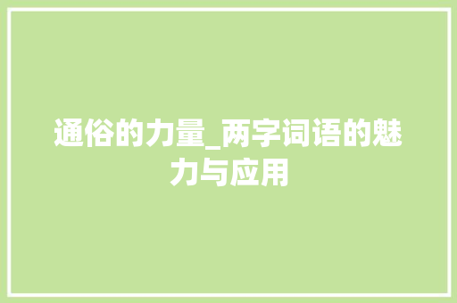 通俗的力量_两字词语的魅力与应用