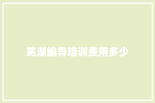 芜湖编导培训费用多少