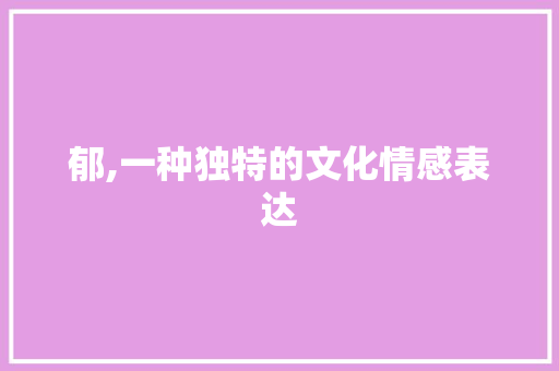 郁,一种独特的文化情感表达