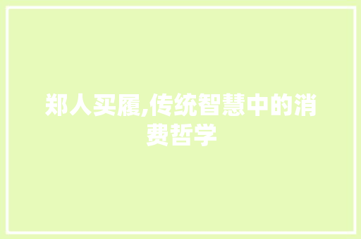 郑人买履,传统智慧中的消费哲学