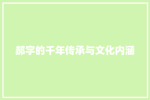 郝字的千年传承与文化内涵