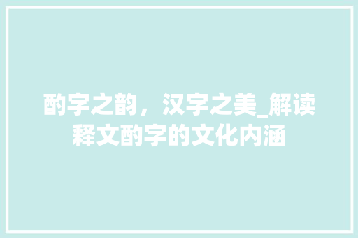 酌字之韵，汉字之美_解读释文酌字的文化内涵