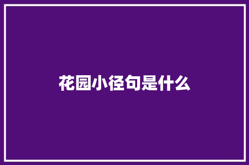 花园小径句是什么