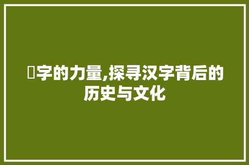 釁字的力量,探寻汉字背后的历史与文化