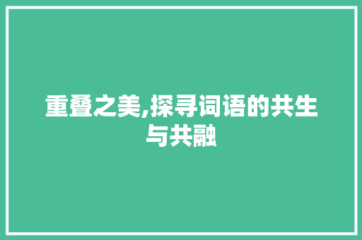 重叠之美,探寻词语的共生与共融