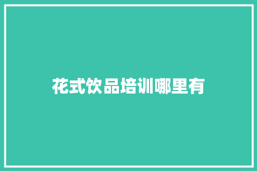 花式饮品培训哪里有