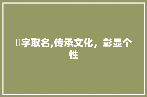 鈨字取名,传承文化，彰显个性