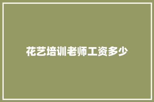 花艺培训老师工资多少