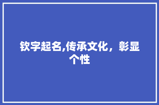 钦字起名,传承文化，彰显个性