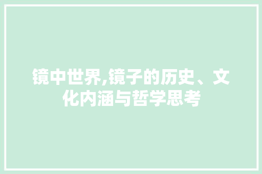 镜中世界,镜子的历史、文化内涵与哲学思考