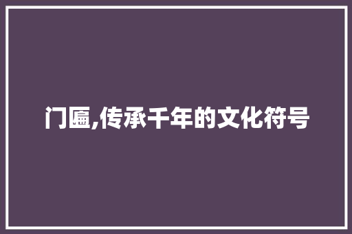门匾,传承千年的文化符号