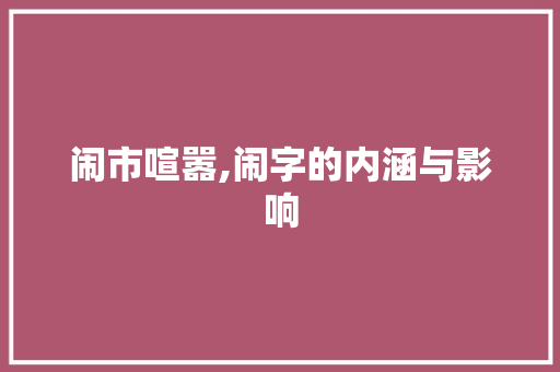 闹市喧嚣,闹字的内涵与影响
