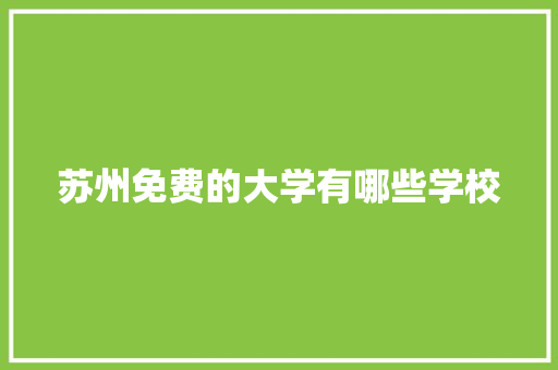 苏州免费的大学有哪些学校