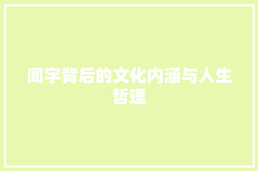 闻字背后的文化内涵与人生哲理