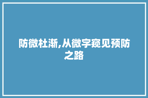 防微杜渐,从微字窥见预防之路