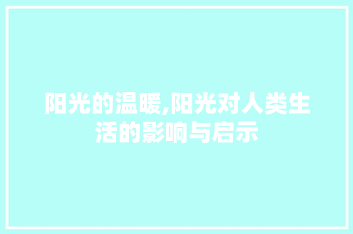 阳光的温暖,阳光对人类生活的影响与启示