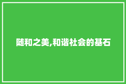 随和之美,和谐社会的基石