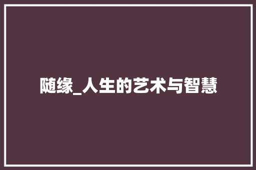 随缘_人生的艺术与智慧