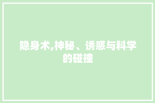 隐身术,神秘、诱惑与科学的碰撞