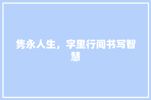 隽永人生，字里行间书写智慧
