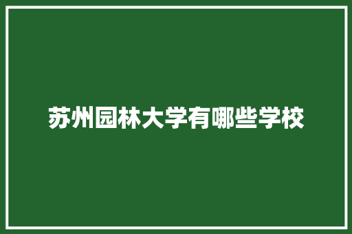 苏州园林大学有哪些学校