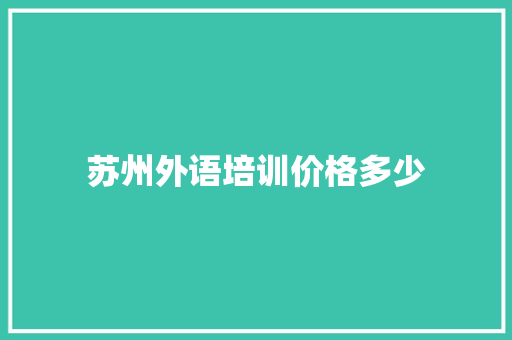 苏州外语培训价格多少