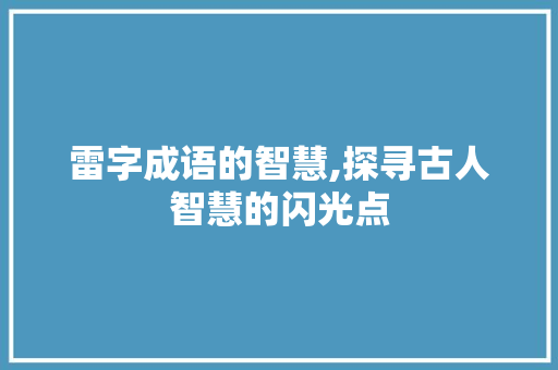 雷字成语的智慧,探寻古人智慧的闪光点