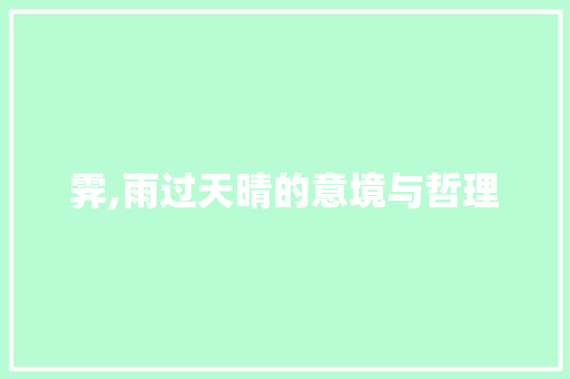霁,雨过天晴的意境与哲理