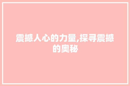 震撼人心的力量,探寻震撼的奥秘