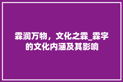 霖润万物，文化之霖_霖字的文化内涵及其影响