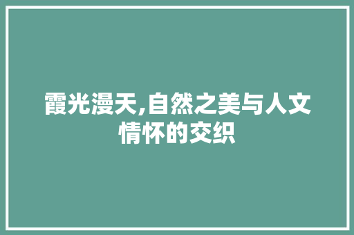 霞光漫天,自然之美与人文情怀的交织