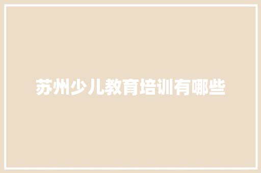 苏州少儿教育培训有哪些