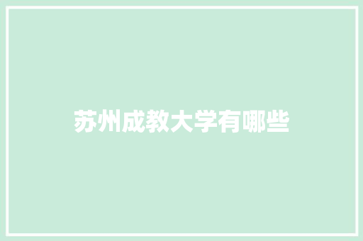 苏州成教大学有哪些