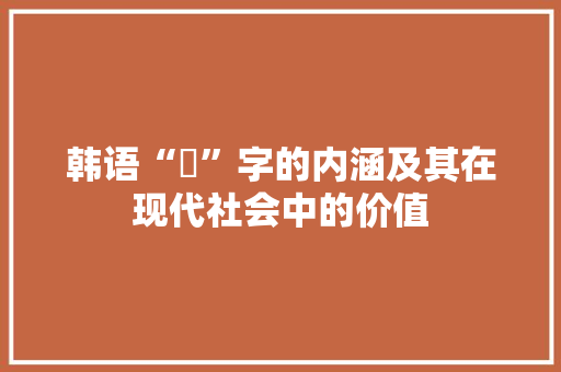 韩语“冏”字的内涵及其在现代社会中的价值