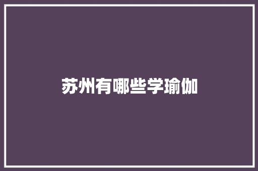 苏州有哪些学瑜伽