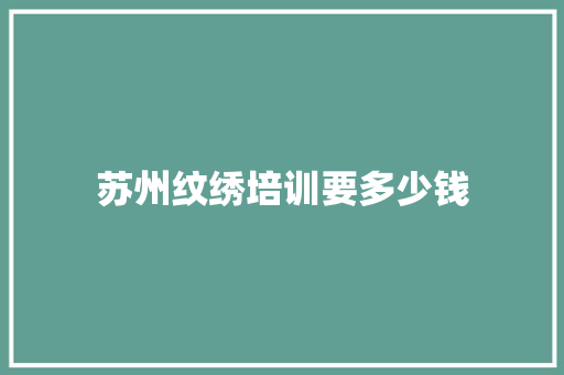 苏州纹绣培训要多少钱