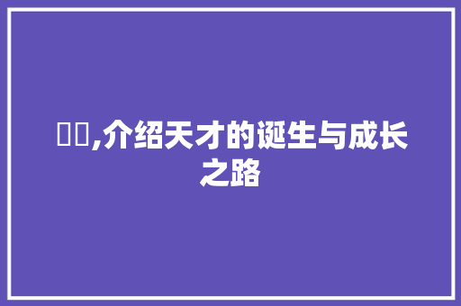 驟傑,介绍天才的诞生与成长之路