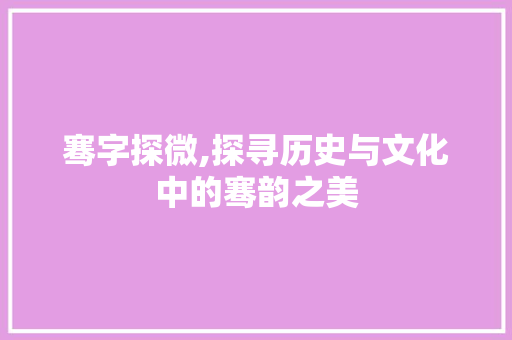 骞字探微,探寻历史与文化中的骞韵之美