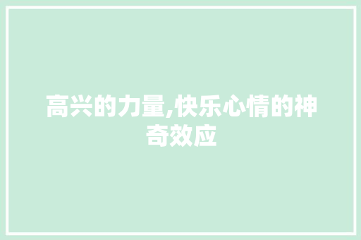 高兴的力量,快乐心情的神奇效应