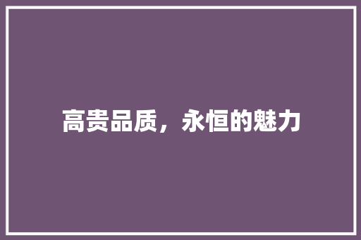 高贵品质，永恒的魅力
