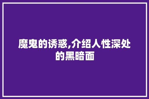 魔鬼的诱惑,介绍人性深处的黑暗面