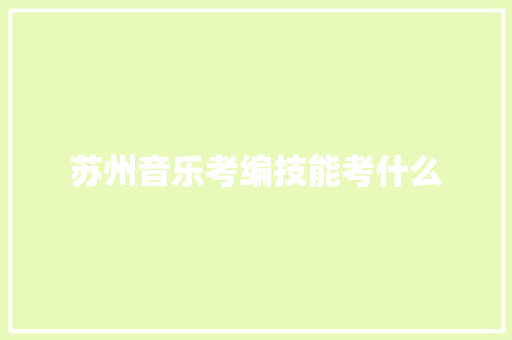 苏州音乐考编技能考什么 范文资源