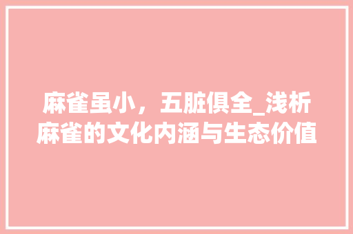麻雀虽小，五脏俱全_浅析麻雀的文化内涵与生态价值