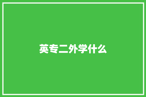 英专二外学什么