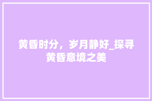 黄昏时分，岁月静好_探寻黄昏意境之美