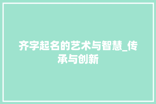 齐字起名的艺术与智慧_传承与创新